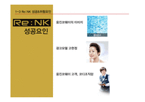 화장품 `리엔케이` 브랜드 전략-7