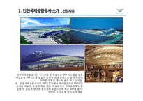 인천국제공항 공사의 ERP 성공사례 분석-3