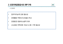 인천국제공항 공사의 ERP 성공사례 분석-11