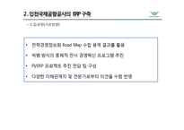인천국제공항 공사의 ERP 성공사례 분석-12