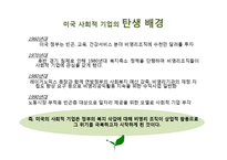 외국의 사회적 기업 사례-8