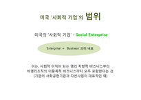 외국의 사회적 기업 사례-10