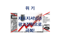 박카스의 마케팅, 위기와 극복방안-16