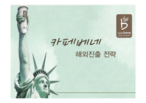 카페베네 해외진출 전략-1