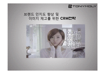 토니모리의 CRM 전략-1