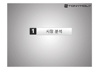 토니모리의 CRM 전략-3