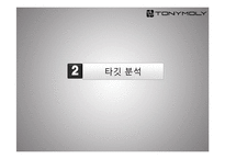 토니모리의 CRM 전략-7