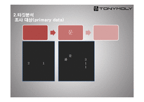 토니모리의 CRM 전략-8