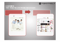 토니모리의 CRM 전략-10