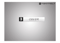 토니모리의 CRM 전략-13