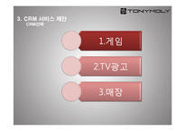 토니모리의 CRM 전략-16