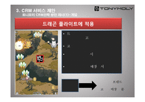 토니모리의 CRM 전략-18