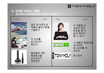 토니모리의 CRM 전략-19