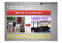 토니모리의 CRM 전략-20