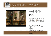 소비자 행동연구 접근과정에서 바라본 까페베네 마케팅-8