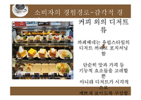 소비자 행동연구 접근과정에서 바라본 까페베네 마케팅-13