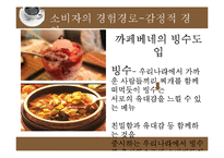 소비자 행동연구 접근과정에서 바라본 까페베네 마케팅-14