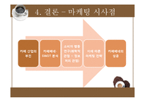 소비자 행동연구 접근과정에서 바라본 까페베네 마케팅-16