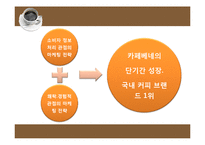 소비자 행동연구 접근과정에서 바라본 까페베네 마케팅-17