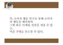 소비자 행동연구 접근과정에서 바라본 까페베네 마케팅-19