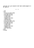 보육시설의 실내, 실외 안전관리에 대해 어떻게 교육하면 좋을지에 대해 서술하시오-1