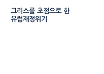 그리스와 유럽재정위기-1