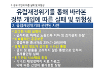 그리스와 유럽재정위기-6