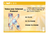 VoIP의 정의와 사례 및 전망-5