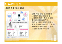 VoIP의 정의와 사례 및 전망-9