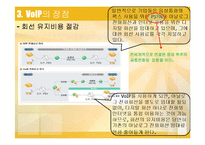 VoIP의 정의와 사례 및 전망-10