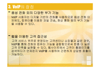 VoIP의 정의와 사례 및 전망-11