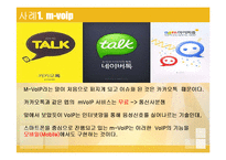 VoIP의 정의와 사례 및 전망-16