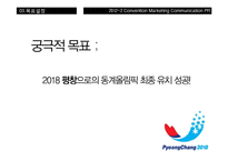 2018 평창동계올림픽 PR 마케팅-5
