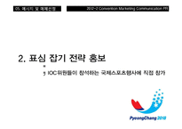 2018 평창동계올림픽 PR 마케팅-11