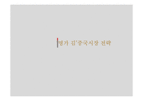 `명가 김` 중국시장 전략-1