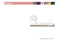 [관광심리] 성격 검사 및 분석-6