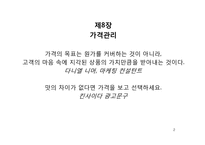 마케팅 원리-제8장 가격관리-2