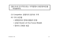 마케팅 원리-제8장 가격관리-20