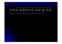 유로존 재정위기의 과정 및 전망-1