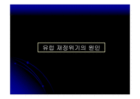 유로존 재정위기의 과정 및 전망-3