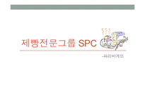 SPC-파리바게트의 판촉전략-1