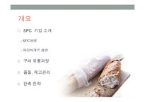 SPC-파리바게트의 판촉전략-2