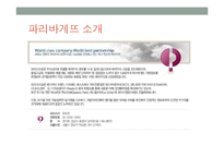 SPC-파리바게트의 판촉전략-5