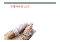 SPC-파리바게트의 판촉전략-6