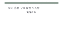 SPC-파리바게트의 판촉전략-8