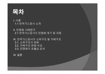 공기업의 부분민영화 사례연구-한국가스공사-2