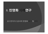 공기업의 부분민영화 사례연구-한국가스공사-5
