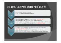 공기업의 부분민영화 사례연구-한국가스공사-6