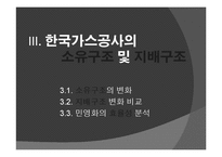 공기업의 부분민영화 사례연구-한국가스공사-7