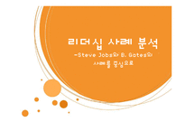 Steve Jobs와 B. Gates 리더십 사례-1